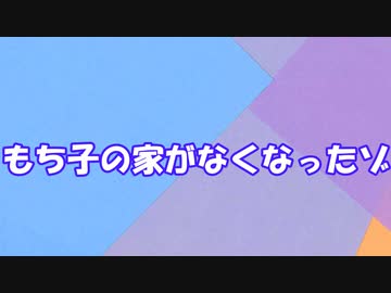 【VOICEVOX劇場】もち子の家がなくなったゾ