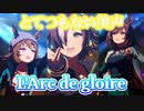 【絶対鳥肌】最高美声で「L`Arc de gloire」【ウマ娘】