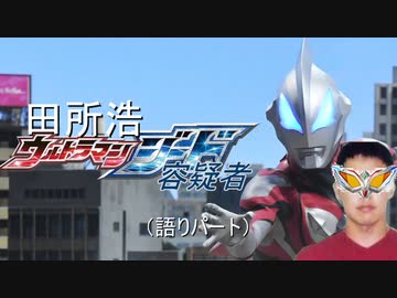 ウルトラマン田所浩治ード容疑者