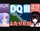 【ドラゴンクエストⅢ】【FC】ウナきりとまったり二人旅　Part42【ウナきり実況】