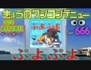 きょうのワンコンテニュー『ぷよぷよ』