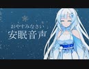 おやすみなさいを言ってくれる安眠音声【WhiteCUL】【voicebox】