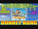 きょうのワンコンテニュー『ドンキーコング』