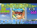 きょうのワンコンテニュー『大工の源さん ロボット帝国の野望』