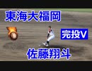 終盤の投球！！完投で優勝投手！！東海大福岡・佐藤翔斗投手VS飯塚高校！！第10回福岡中央地区高校野球新人大会決勝！！