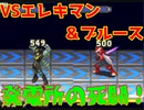 【ロックマンエグゼ】ゆっくりアドバンスドコレクション！初代その11【ゆっくり実況】