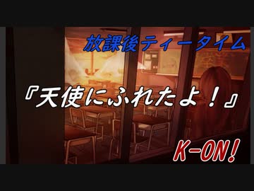 【cover】天使にふれたよ！ 【けいおん！！】