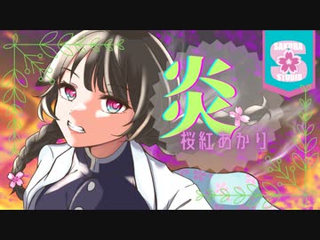 【クラリティボイス】炎/LiSA(桜紅あかり)【活動５周年】
