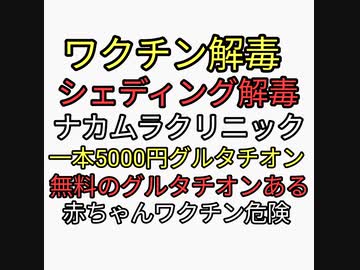 ワクチンやシェディング解毒にナカムラクリニックは1本5000円のグルタチオンを推奨しているが無料の天然グルタチオンがあります。赤ちゃんワクチン小児ワクチンは危険