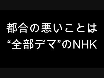 都合の悪いことは“全部デマ”のNHK