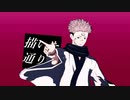 【MMD呪術廻戦】アイロニック【両面宿儺&五条悟中心】