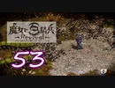 【魔女と百騎兵】＃53 魔女とダークファンタジーな世界を駆け巡る【初見実況】