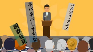 オリジナル・アニメ「ネバネバしすぎな謝罪会見」