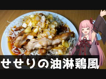 【とり料理祭2023遅刻組】せせりの油淋鶏風に作ってみた！