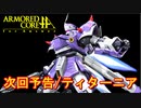 アーマードコアｆA次回予告[ティターニア]