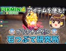 【ゆっくり】石つぶて研究所-プラチナメダルゲット【ピクミン4ダンドリチャレンジ】