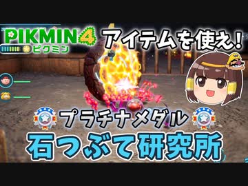 【ゆっくり】石つぶて研究所-プラチナメダルゲット【ピクミン4ダンドリチャレンジ】