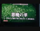 カラオケで悪魔の華歌った