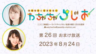【月額会員限定】高柳知葉と香里有佐の”わちゃちゃらじお” 第26回 おまけ放送（2023.08.24）