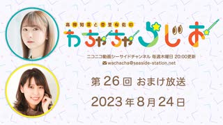 【月額会員限定】高柳知葉と香里有佐の”わちゃちゃらじお” 第26回 おまけ放送（2023.08.24）