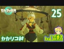 【TK25】カカリコ村！ゼルダの伝説ティアーズオブザキングダムを実況学習【VTuber】