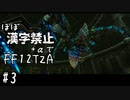 【FF12TZA縛りプレイ】漢字が読めないずんだもん#3【VOICEVOX実況】