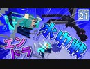 【Minecraft】水没世界でお料理生活！ Part.２１【ゆっくり実況】
