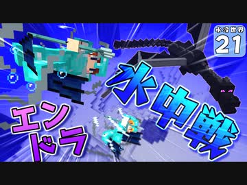 【Minecraft】水没世界でお料理生活！ Part.２１【ゆっくり実況】