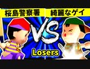 【第二十回】桜島警察署 VS 綺麗なゲイ【Losers三回戦第七試合】-64スマブラCPUトナメ実況-