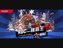 73%ΩTティトゥスROC-雛覇王スタン不可最速アストロジャブアッパー2R名勝負勝利