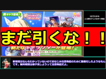 【ゆっくりウマ娘】3分でわかるまだ引いてはいけない2.5周年ガチャ解説動画【biimシステム】