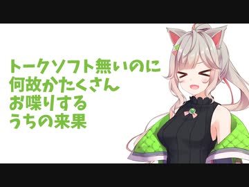 トークソフトが無いのに何故かたくさんお喋りするうちの来果
