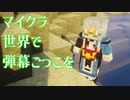 マイクラ世界で弾幕ごっこを #2 [ゆっくりMinecraft実況]