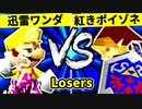 【第二十回】迅雷ワンダ VS 紅きポイゾネサスくん【Losers三回戦第八試合】-64スマブラCPUトナメ実況-