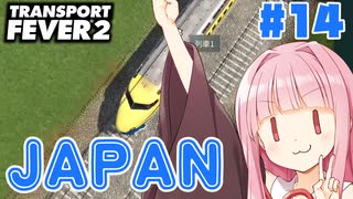 【Transport Fever 2】信号機と和解したアカネチャン #14 #ボイスロイド実況