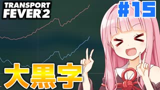 【Transport Fever 2】これ以上無いほどの黒字で満足するアカネチャン #15 #ボイスロイド実況