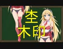 弦巻マキの大辞林朗読 Part5 「杢」「木印」