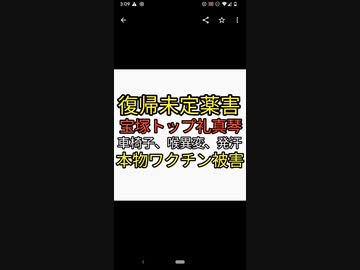 ワクチン薬害で後遺症。宝塚トップ礼真琴が車椅子、喉異変、異常発汗で公演休止。ワクチン始まってからおかしいでしょ。おかしいと思えないのは危険察知能力低すぎでしょ