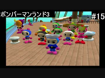 【実況プレイ】ボンバーマンランド3やるよ #15