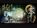 【零 月蝕の仮面】怖いもの好き２人と怖がり１人で神隠しの真相を暴く！！-part31-【クロバトゲーム部!!】