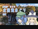 【東方】魔理沙とにとりで全国滝めぐり・後編