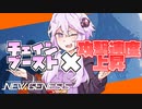【PSO2NGS】ルシエル探索でGuが最も楽しい回！【VOICEROID実況】