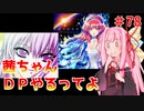 【VOICEROID実況】茜ちゃん、DPやるってよ #78【beatmaniaIIDX】