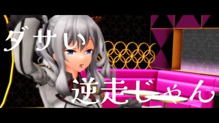 【艦これ】つみ式鹿島で、シンデレラ(Giga-First-Night-Remix)【MMD】