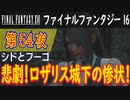 【シドとフーゴ①】ファイナルファンタジー16 こつこつ実況 第54夜
