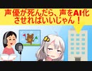声優「ゲーム会社が私の声をAI化してる！」→ゲーム会社「声優が死んだ時のためです」