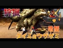 【実況】ぼっちハンターが行く！モンスターハンターXX第54回