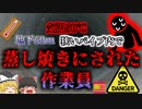 【2003年】気温50℃以上!?地下60ｍのパイプ内で"蒸し焼き"になった作業員【ゆっくり解説】