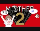 【SFC】【ちびトゲ実況】♯8【マザー２MOTHER2 ギーグの逆襲】【スーパーファミコン】【1994年】