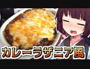 カレーラザニア風【きりたんの超雑レシピ #36】
